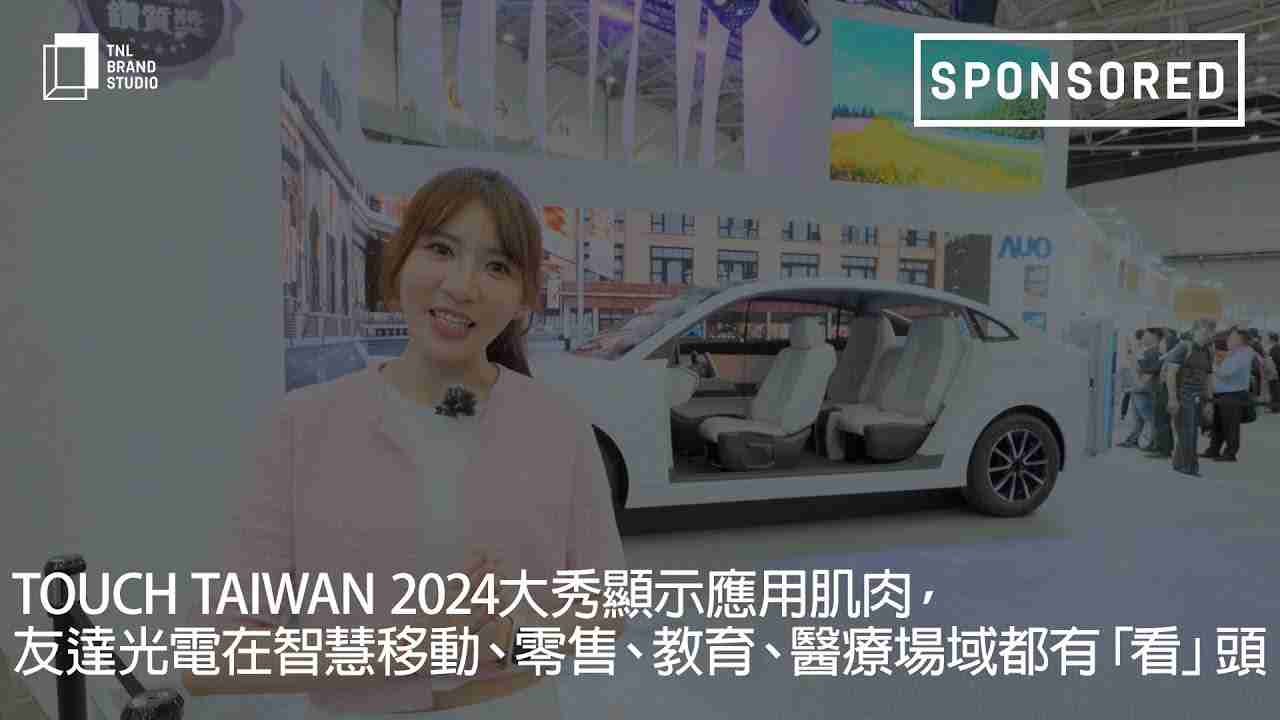 Touch Taiwan 2024大秀显示应用肌肉，，尊龙z6光电在智慧移动、、、、零售、、、、教育、、、医疗场域都有「看」头
